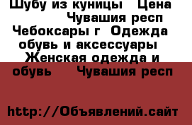 Шубу из куницы › Цена ­ 100 000 - Чувашия респ., Чебоксары г. Одежда, обувь и аксессуары » Женская одежда и обувь   . Чувашия респ.